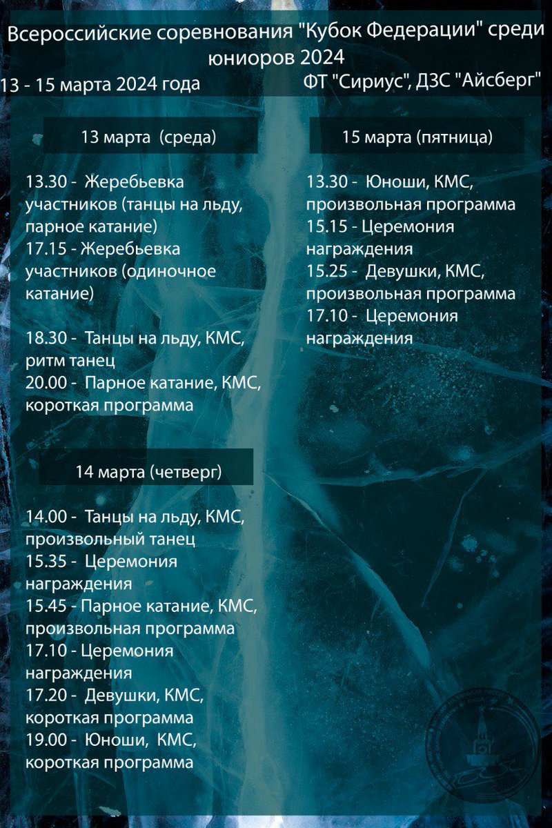 ❗️Расписание Всероссийских соревнований "Кубок Федерации" 2024 среди юниоров - ФТ Сириус❗️

#гранпри #сириус #финал #юниоры