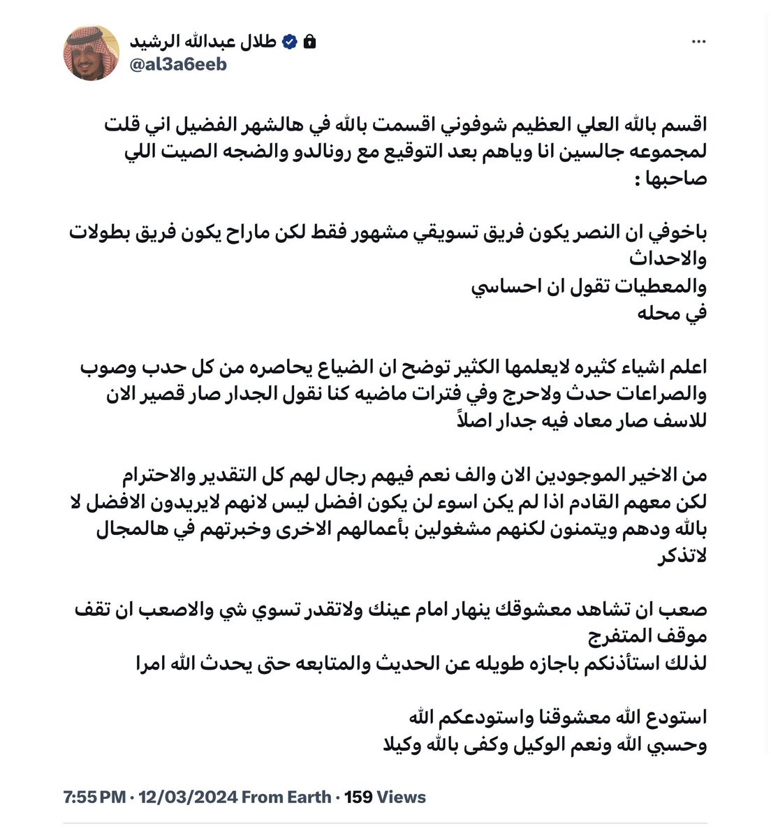 طلال الرشيد العاشق النصراوي الكبير يكتب آخر تغريدة تحكي عن واقع النصر المؤلم ويختصر سبب ضياع البطولات ،، النصر مختطف هذا ماعرفناه فمن يعيده وحسبنا الله ونعم الوكيل عليهم كلهم اللي سيطروا على النصر وجعلوه تسويقي بلابطولات وهذه جماهيره وهذا دعمهم !