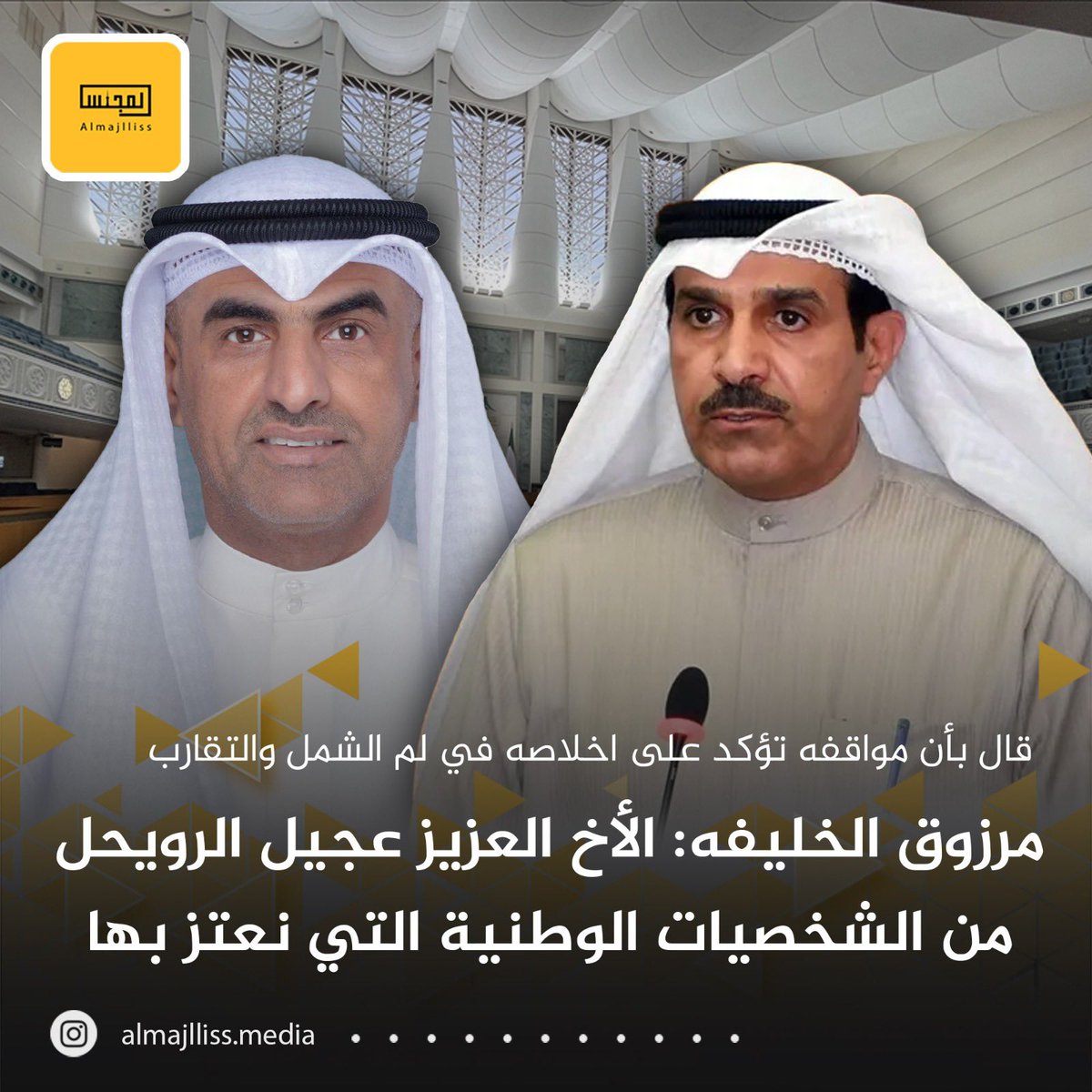 مرزوق الخليفة: تمنياتنا للأخ العزيز عجيل رويحل الشمري بالتوفيق، والخيرة بما اختاره الله، ويبقى أخونا ابو سلطان من الشخصيات الوطنية التي نعتز بها  وهو محل تقدير واحترام من الجميع، فمواقفه في الأمس واليوم تؤكد على أنه من الرجال الصادقين الذين يعملون من أجل لم الشمل والتقارب والقربى