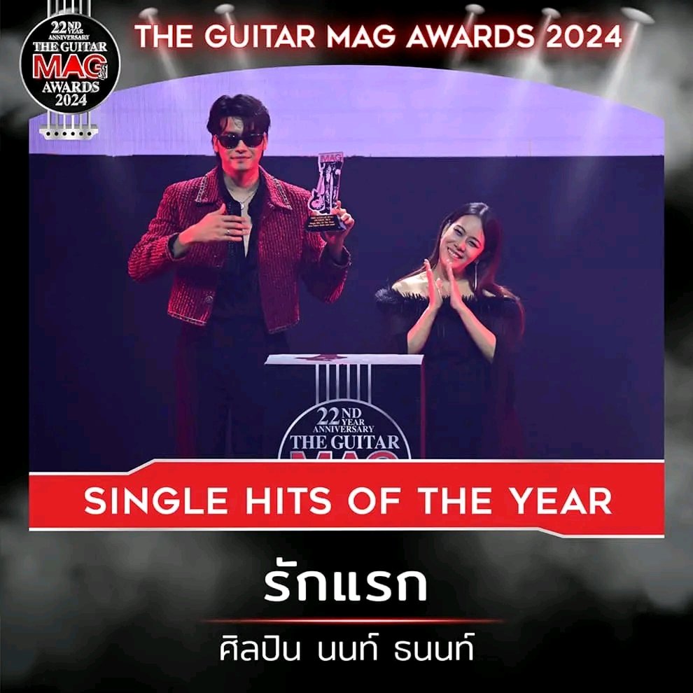 “เป็นชิ้นงานที่เราตั้งใจทำ จนสงสัยเพลงนี้ทำให้ใครร้องเพราะมันยาก เป็นงานที่เราตั้งใจทำมากๆ เพราะเป็นเพลงประกอบภาพยนตร์ ขอบคุณค่าย ขอบคุณทีมงานทุกคนและภาพยนตร์เรื่อง “รักแรก โคตรลืมยาก” ขอขอบคุณแฟนๆ” #TheGuitarMagAwards2024 #เครื่องดื่มตราช้าง #TrueIconHall #ICONSIAM #NONTTANONT