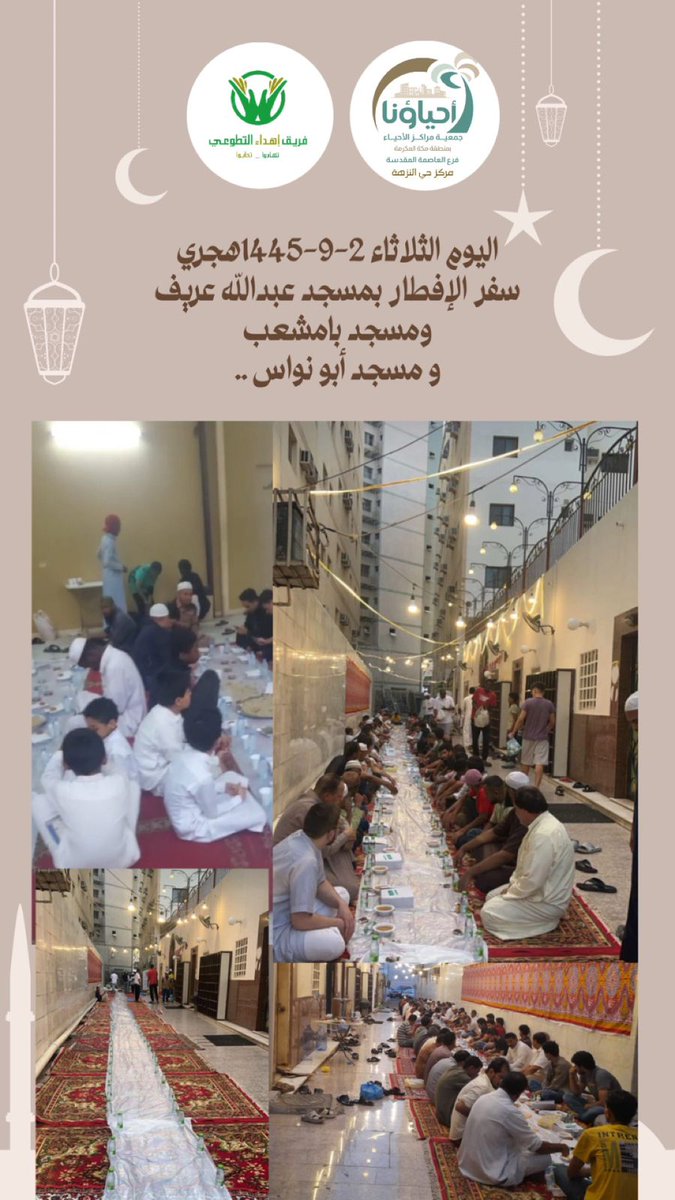 اليوم الثلاثاء 2-9-1445هجري
سفر الإفطار بمسجد عبدالله عريف ومسجد بامشعب 
و مسجد أبو نواس ..
مركز حي النزهة وفريقه إهداء التطوعي
<a href="/a_alttwy/">فريق إهداء التطوعي</a> @ahyaamakkah <a href="/AlAhyaaKSA/">جمعية مراكز الأحياء بمنطقة مكة المكرمة</a> <a href="/k_umrah/">محمد كلنتن</a> <a href="/adel_hafiz1/">أ.عادل حافظ</a>