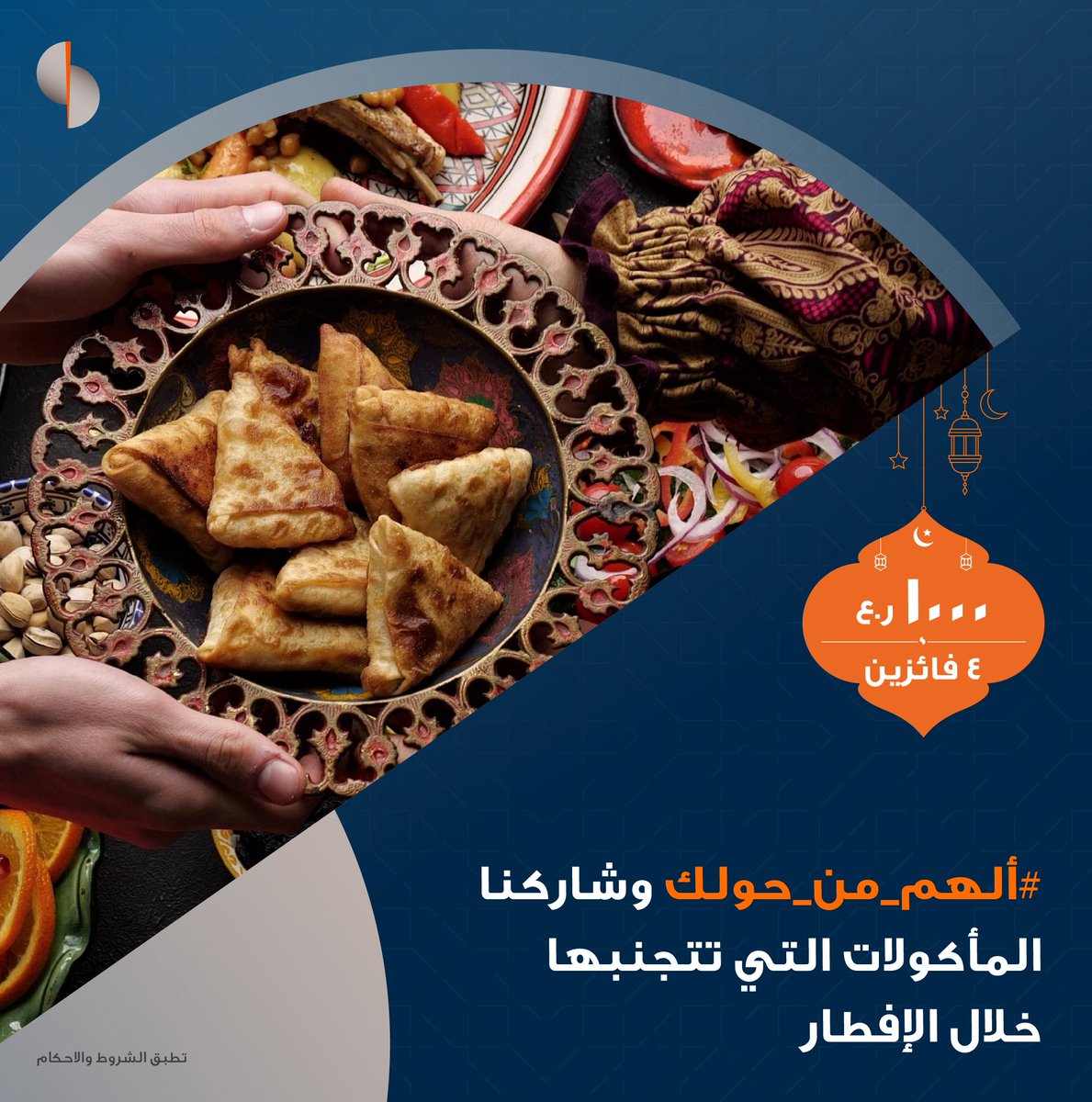 SoharIslamic_'s tweet photo. شاركونا في مسابقة #ألهم_من_حولك لفرصة الفوز من إجمالي جائزة نقدية بقيمة ١٠٠٠ ريال عماني! ✨🌙​

للمشاركة:​
1. تابع حسابنا​
2. منشن 2 من أصدقائك​
3. شارك بالإجابة في التعليقات​

*تطبق الشروط والأحكام​

#صحار_الإسلامي https://t.co/LN9UvwQkZg