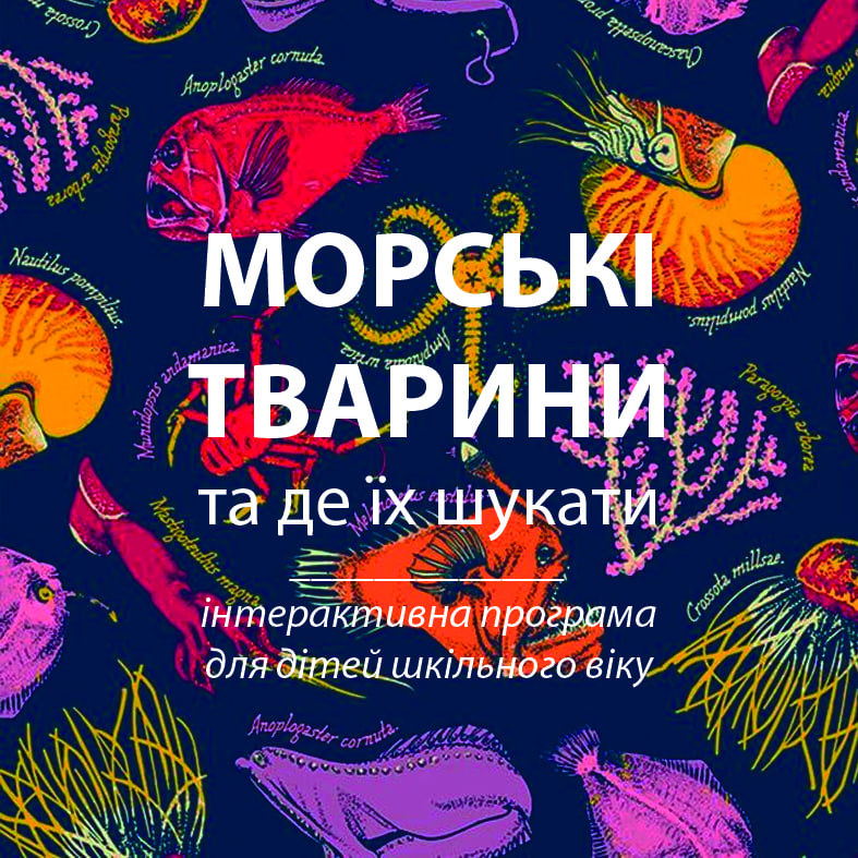 Море ховає від нас безліч таємниць. Неймовірні створіння, в панцирах та без, з нічним та денним способом життя, з червоною, блакитною кров'ю чи навіть сірчаною кислотою в судинах - вони всі чекають на тебе. Реєстрація ▶️ docs.google.com/forms/d/1SW6cG…