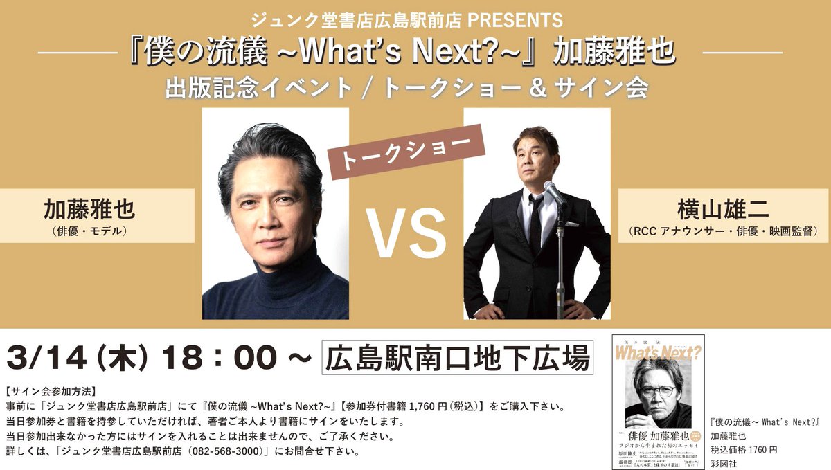 【イベント情報】今週の木曜3月14日…ホワイトデーに俳優の加藤雅也さんとトークショーをやります！加藤さんはオレが企画した『彼女は夢で踊る』と監督した『愚か者のブルース』で主演を務めて下さった方。もう戦友！きっとトークバトル！になります。サイン会もあるので是非！