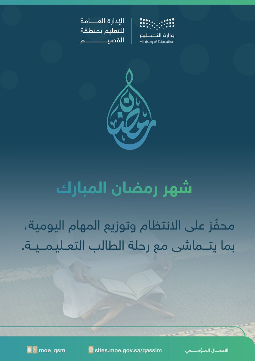 moe_qsm's tweet photo. 🌙 رمضانيات |

ابني الطالب .. ابنتي الطالبة:
شهر رمضان مُحفّز على الانتظام وتوزيع المهام اليومية، بما يتماشى مع رحلة الطالب التعليمية.

#لانضباطك_أثر 
#تعليم_القصيم⁩ https://t.co/355Qcsr8fj