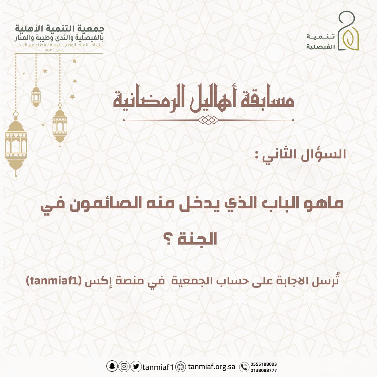 السؤال الثاني من مسابقة #أهاليل_الرمضانية_بتنمية_الفيصلية 
*ملاحظة هامة: إعلان النتائج بعد ساعة ونصف من نزول التغريدة وتوزيع الجوائز كل خميس بمقر الجمعية