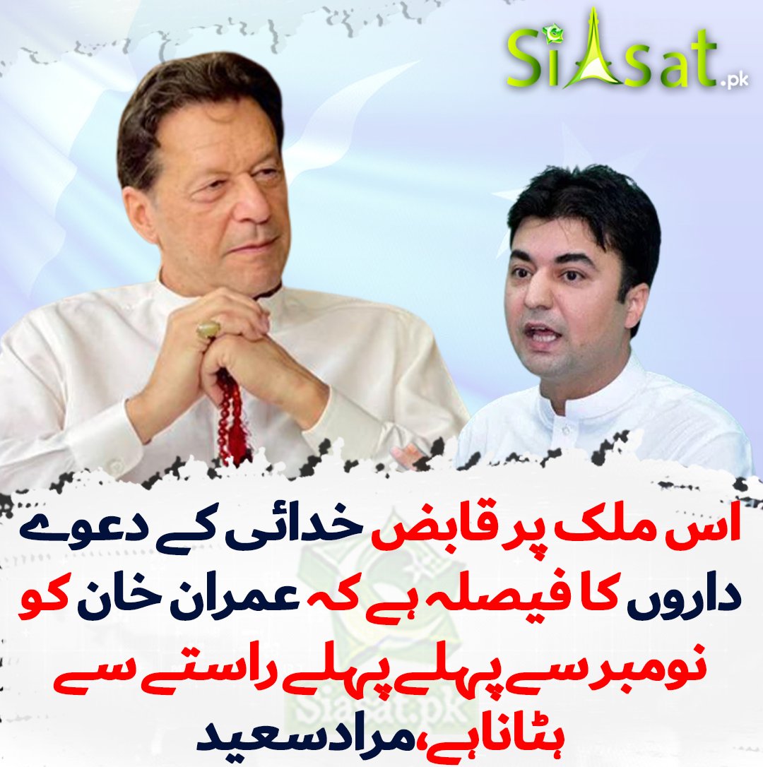 siasatpk's tweet photo. اس ملک پر قابض خدائی کے دعویداروں کا فیصلہ ہے کہ عمران خان کو نومبر سے پہلے پہلے راستے سے ہٹانا ہے۔۔۔ عمران خان کو جن کی ایما پر ہٹایا گیا تھا انہیں اُس کی واپسی قبول نہیں ہے، چاہے اُس کے لیے 24 کروڑ کے ملک کو آگ میں جھونک دیا جائے، اس وقت مقتدرہ متعدد منصوبوں پر کاربند ہے۔ ان سب کا مقصد ایک ہی ہے، عمران خان کے سائے تک سے نجات پانا۔ اس کے لیے اڈیالہ پر دہشت گرد حملوں اور سیکیوریٹی رسک کا ڈرامہ بھی رچایا گیا، مذہبی جنونیت اور جیل میں قیدیوں کی لڑائی کے قصے بھی پھیلائے گئے، خان کو نقصان پہنچانے کی ذمہ دار وہی قوتیں ہوں گی کہ جو عدالتوں کے فیصلوں کو روند کر اُن سے ملاقاتوں پر پابندی عائد کرنے پر قادر ہیں- مراد سعید

https://t.co/ThYpjxumNE

#ImranKhan  @MuradSaeedPTI
