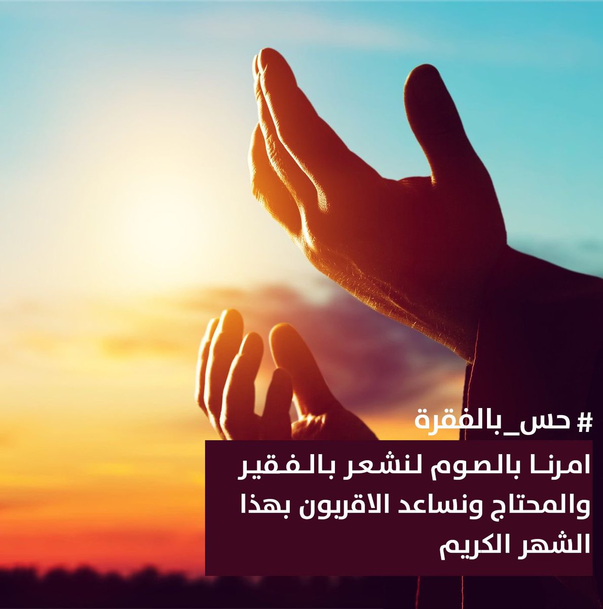 ان مرجعياتنا الدينية تؤكد على التكافل الانساني والاجتماعي حيث جعلت اغاثة المنكوبين والمقهورين في غزة الصمود بعد العدوان الصهيوني واجب ديني واخلاقي فالدين انسانية تحتم علينا ان نحب لغيرنا ما نحب لأنفسنا وان نقدم يد العون لكل محتاج 

 #حس_بالفقرة