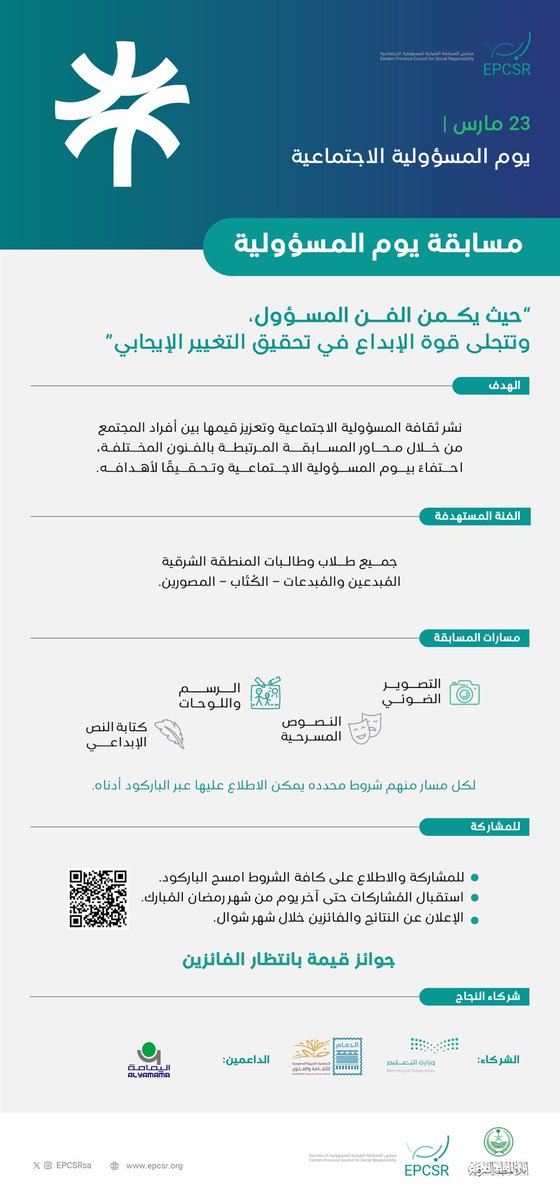 🛑| بمُناسبة يوم #المسؤولية_الاجتماعية 
يُسعدنا في مجلس #ابصر مع الشُركاء والداعمين إطلاق :
.
 "مسابقة المسؤولية الاجتماعية"
.
🔗| بادر بالاطلاع على كافة تفاصيل المُسابقة و المشاركة بها عبر الرابط التالي:
forms.gle/RDD5YRfMFBdw9g…

#مسابقة_المسؤولية_الاجتماعية