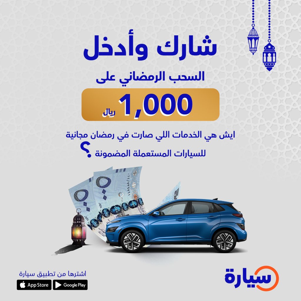 شارك معنا أولى مسابقاتنا الرمضانية 🌙
وأدخل السحب على 1000ريال 🤩❤️‍🔥

ايش هو العرض المقدم من تطبيق سيارة للسيارات المستعملة المضمونة ❓

🚨شروط المسابقة : 
- اكتب الإجابة اسفل البوست
-  إعادة نشر للبوست ومتابعة <a href="/Syarah_ksa/">Syarah | تطبيق سيارة</a>

#رمضان 
#رمضان2024 
#رمضان_الثلاثاء