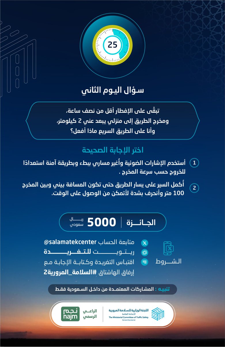 SalamatekCenter's tweet photo. تبقَّى على الإفطار أقل من نصف ساعة، ومخرج الطريق إلى منزلي يبعد عني 2 كيلومتر، وأنا على الطريق السريع ماذا أفعل؟

الجائزة 5,000 ريال

الشروط:
- متابعة الحساب
- ريتويت
- اقتباس التغريدة وكتابة الإجابة مع إرفاق الهاشتاق
#السلامة_المرورية2

الراعي الرسمي
@najm_ksa https://t.co/goTa1DTrDe
