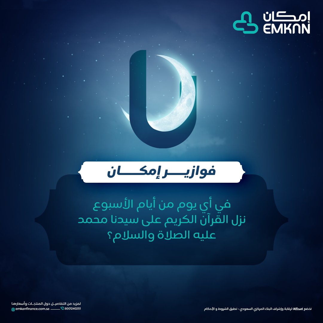 Emkan's tweet photo. دقت الساعة ⏰و بدت #فوازير_إمكان 🌙
جاوب معنا ولك قسيمة شرائية لأكثر من 600 علامة تجارية من رسال ! 🤩🛍️

💠الفائز الأول قسيمة بقيمة 500 ريال 
💠الفائز الثاني قسيمة بقيمة 200 ريال
��الفائز الثالث قسيمة بقيمة 100 ريال

الشروط: تابعنا + لايك + ريبوست 😎 https://t.co/yjRvowQdUA