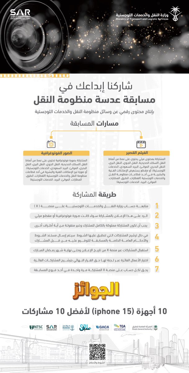 #وزارة_النقل_والخدمات_اللوجستية تطلق مسابقتها الرمضانية "عدسة منظومة النقل".

نستقبل مشاركاتكم الإبداعية:
 من 2 رمضان 1445هـ 
وحتى 29 رمضان 1445هـ