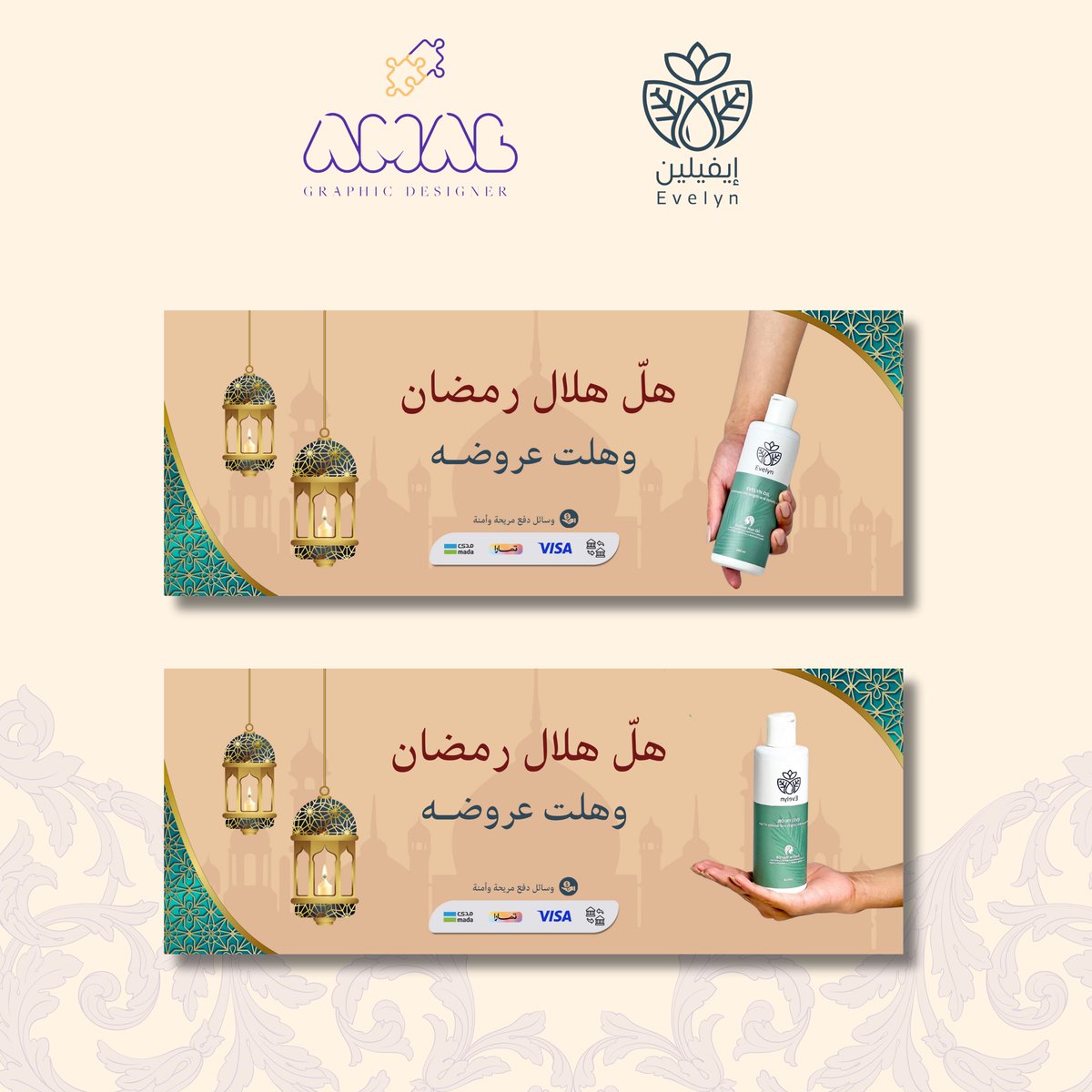 تصميم عروض رمضان بانرز وبوستات لمتجر زيت إيفلين ❤️
#رمضان  
#رمضان2024 
<a href="/Designers_Sup/">دعم المصممين والمبدعين</a> <a href="/dam_designers/">دعم مصممين 🔸</a> <a href="/OCreativeJobs/">دعم المبدعين | فرص وظيفية | مسابقات | تحديات</a> <a href="/DlelDes/">دليل المصممين 𝕏 #دعم</a>