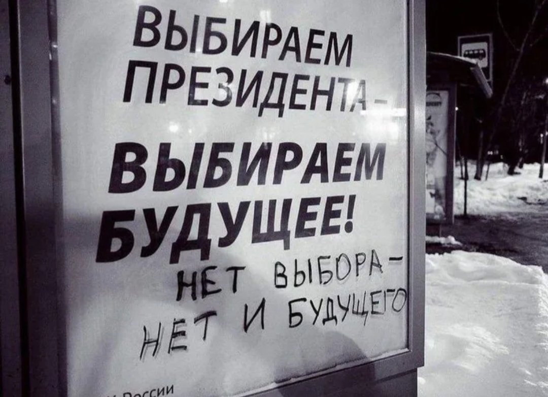 A poster in russia:
'We choose the president - we choose the future!'
Written below:
'No choice - no future'
#SoTrue