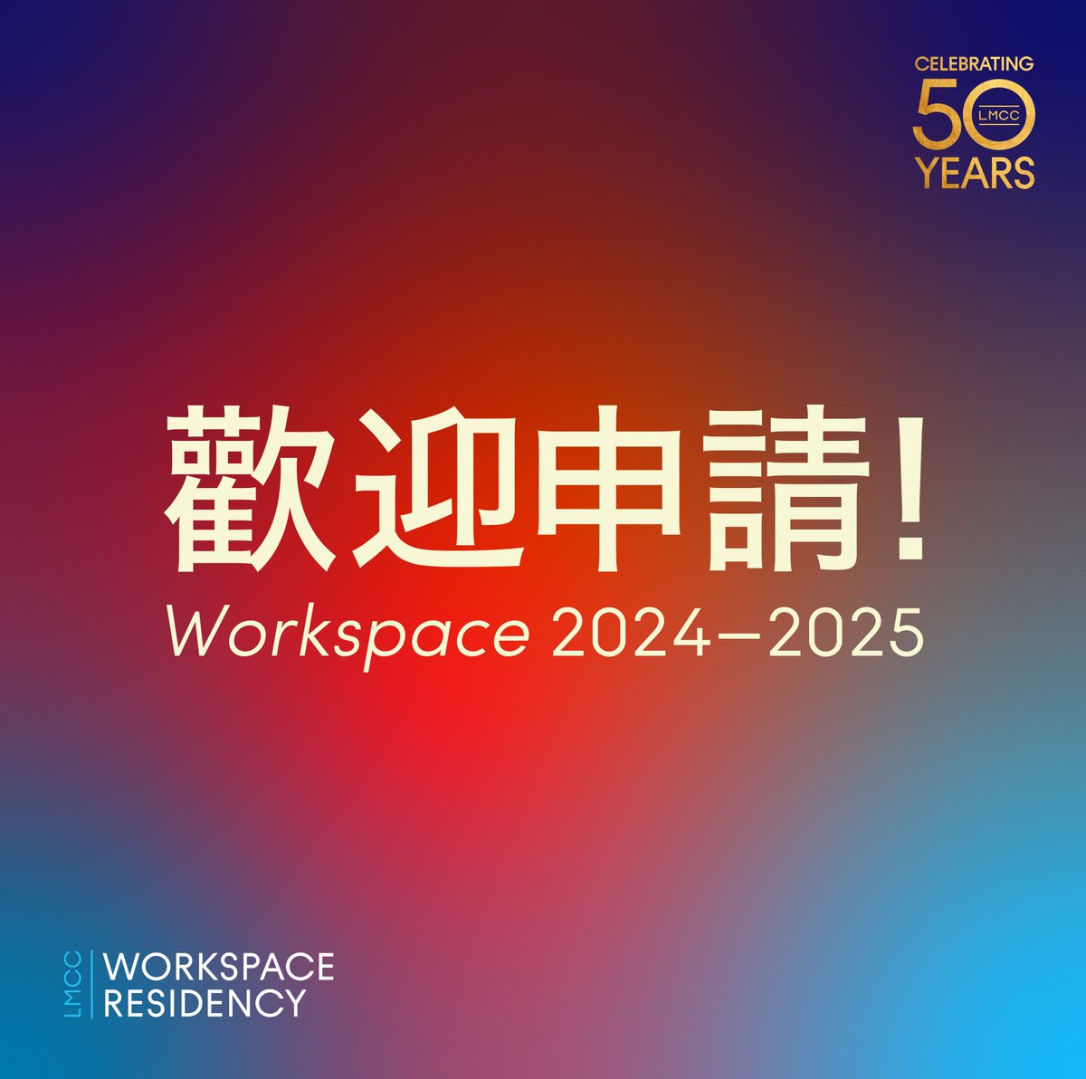 📣LMCC 2024-2025 年Workspace 駐點藝術家計劃現已開始，截止日為4月23日（五）下午五點鐘Workspace提供駐點藝術家長達九個月的工作空間，重點關注個人創作過程並建立同行之間的互助合作。 🔗lmcc.net/resources/arti…