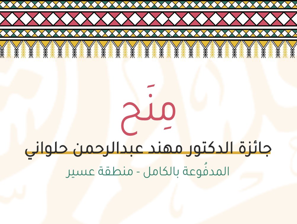 بِرعَاية كَريمة مِن سًعادة #الدكتور_مهند_حلواني الرئيس التنفيذي وأمين الجائزة | ومن منطلق المسؤولية الاجتماعية - يسّرنا في هذا اليوم من غُرّة الشهر المٌبارك الإعلان عن مِنح دراسية لمختلف التخصصات مدفوعة التكاليف بالكامل لطلاب وطالبات #منطقة_عسير