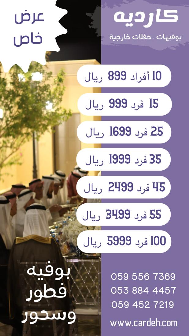 كارديه ... بوفيهات / تجهيز حفلات خارجية vip tweet media