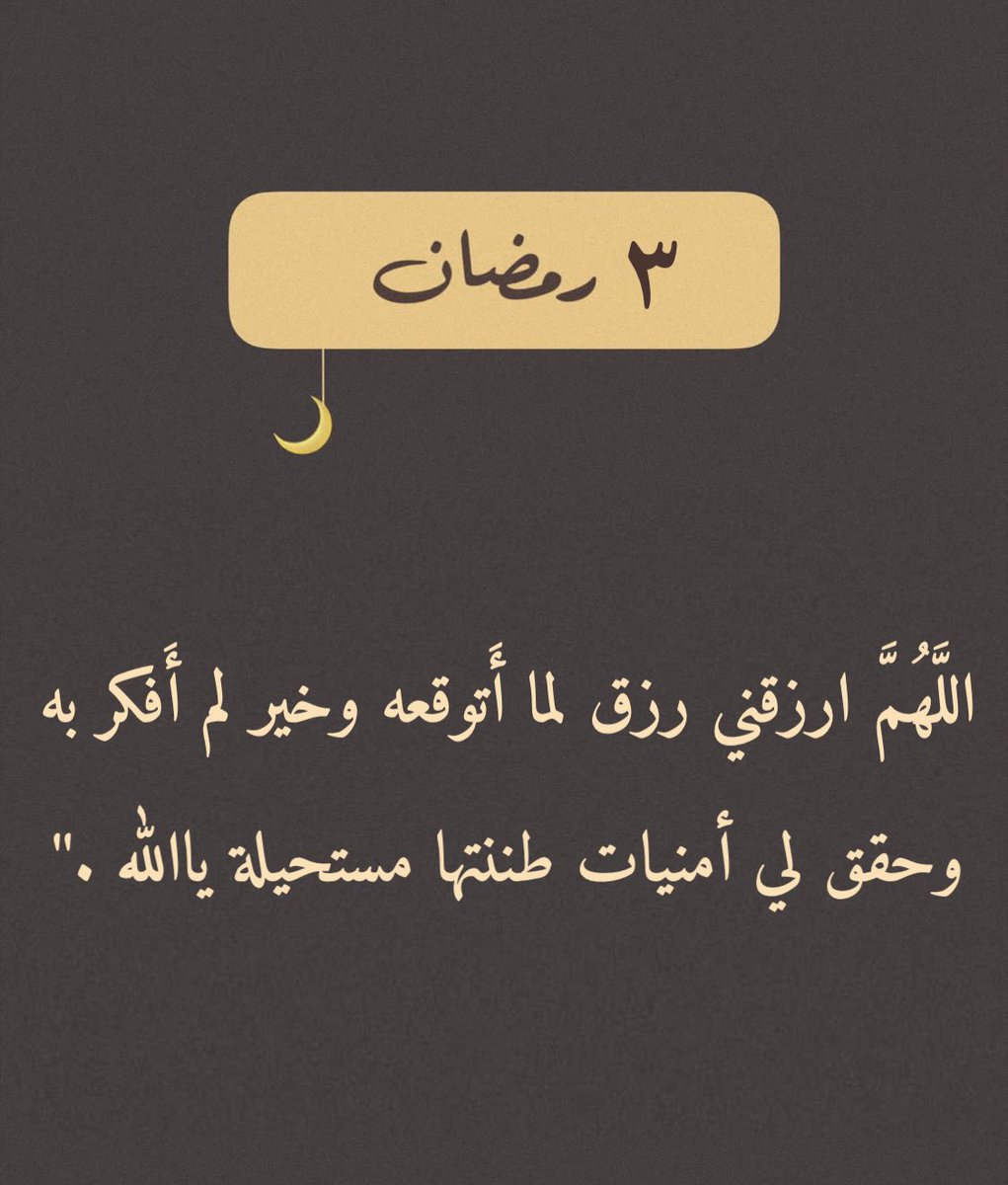 todaymessagee's tweet photo. ٣ | رمضان 🌙 https://t.co/P62jqR8FBG