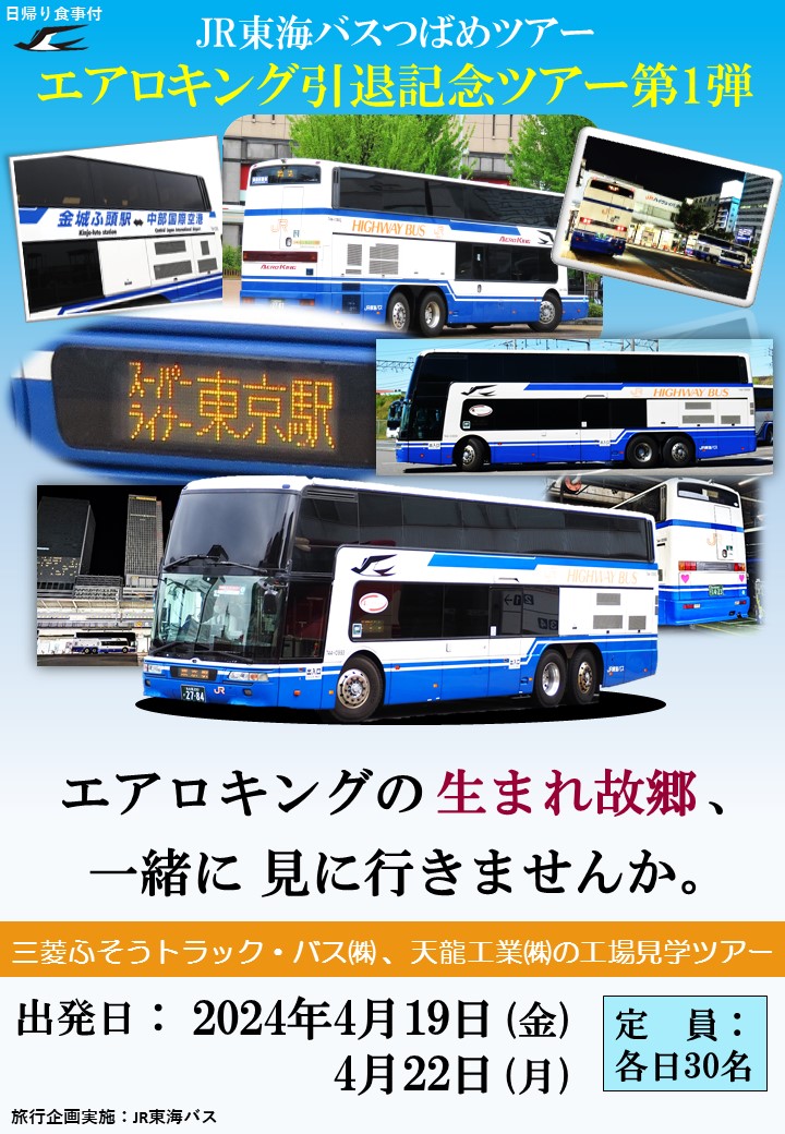 バス崎です。 4/19と4/22のエアロキング引退記念ツアー第一弾の内容