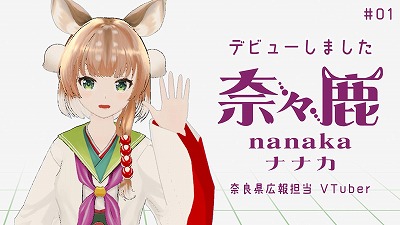 Vtuber_nanaka's tweet photo. はじめまして！奈々鹿です。
奈良県の広報担当バーチャルYouTuberとして 、
本日デビューしました！

これから奈良に関する色〜んな情報をお届けしていきますので、どうぞ！よろしくお願いします！

ほんなら！

自己紹介動画↓
https://t.co/Zh3wONV3JG

#新人Vtuber #Vtuber #奈良県 #ご当地Vtuber https://t.co/pkJAj4WbIV