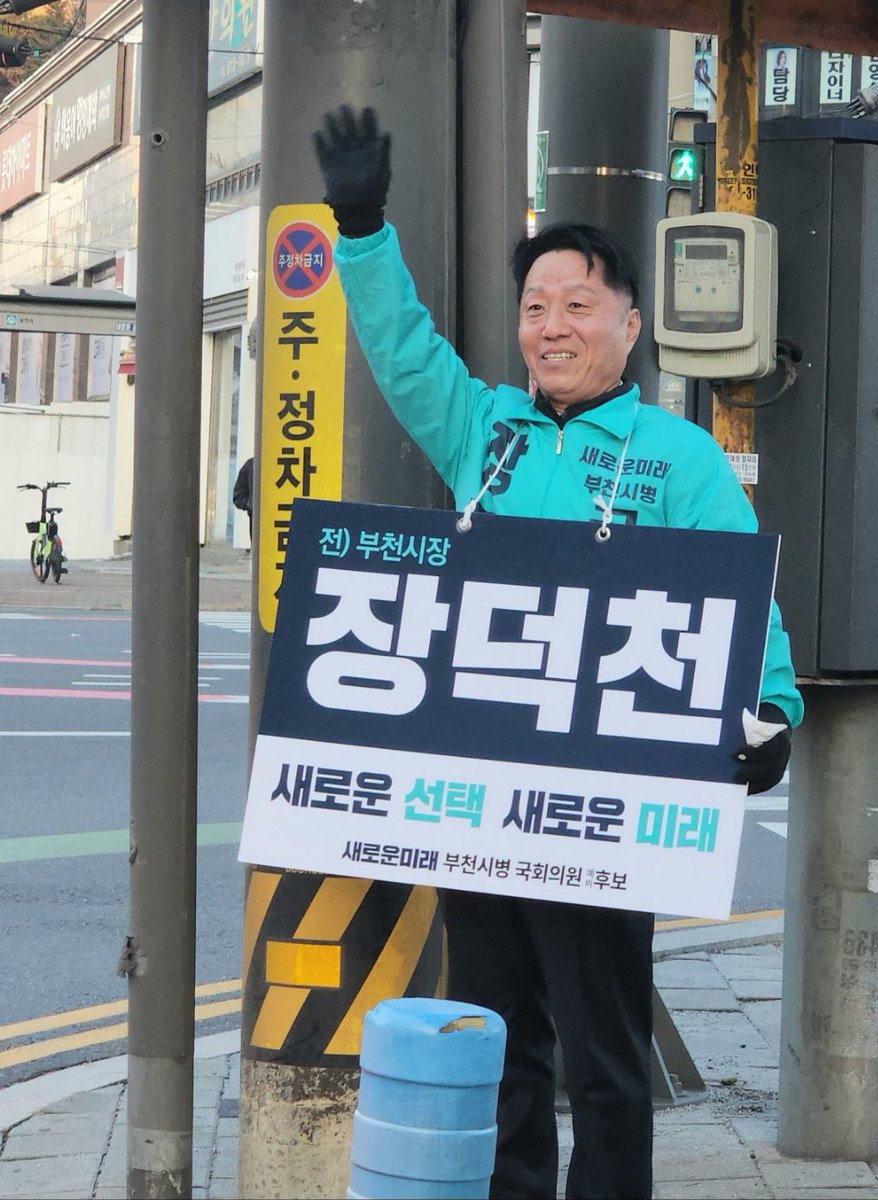 [심곡고가사거리에서 응원 받는 장덕천]

youtube.com/shorts/1gIvkyu…

많은 분들이 창문을 열고 장덕천 파이팅을 외치거나 또는 차량안에서 손을 흔들어 주셨습니다. 

이곳은 원도심의 여러 문제를 안고 있는 곳입니다. 시장 경험을 보태어 개선에 도움이 되도록 하겠습니다.

#부천시병 #장덕천