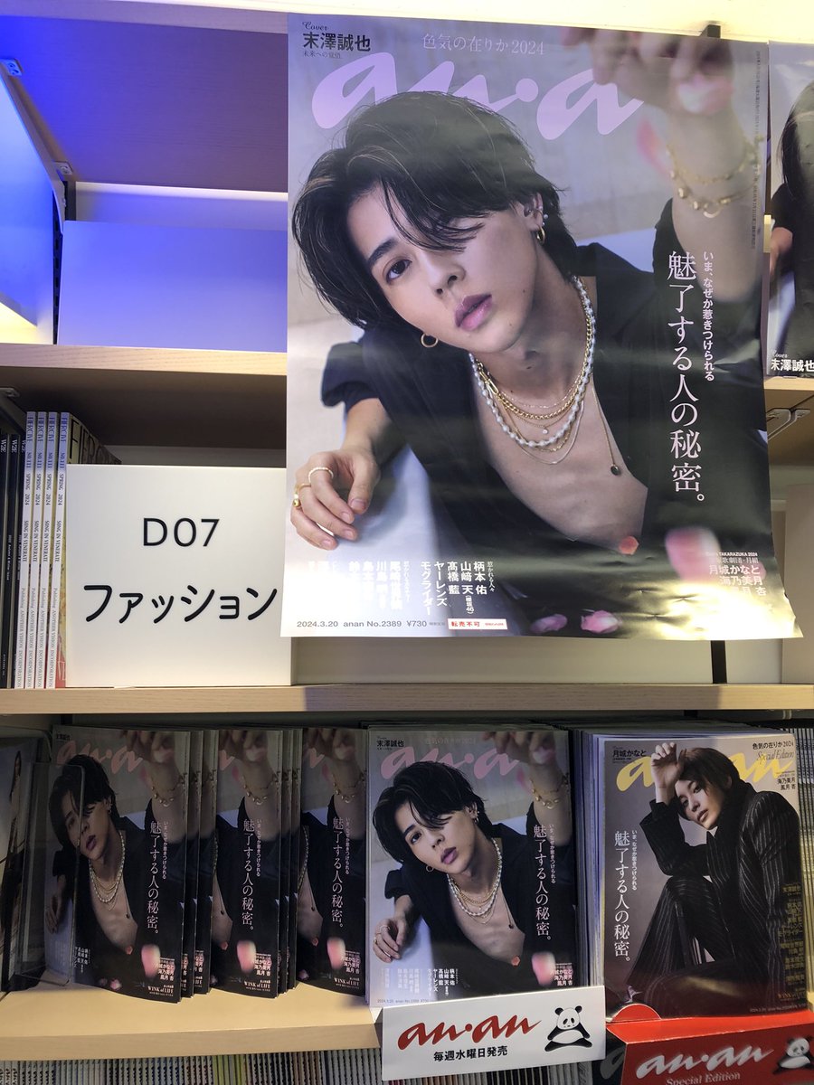 末澤誠也 非売品 店頭ポスター 販促品 anan ポスター Aぇ! group