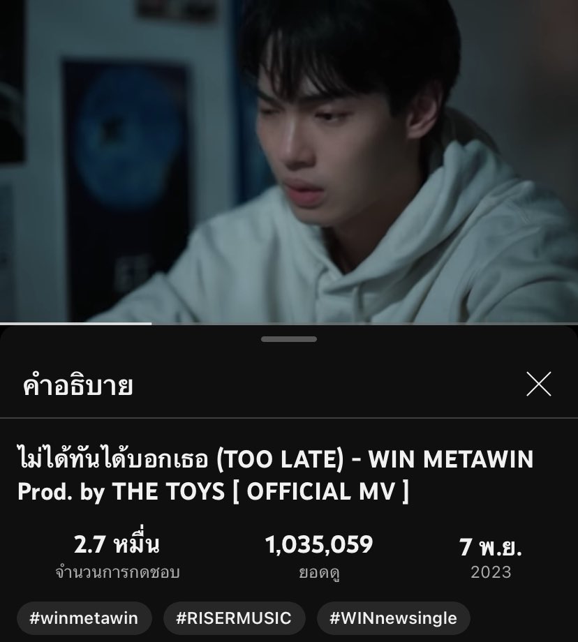 1,035,059 Views 🔥🐰 Let's keep 𝘴𝘵𝘳𝘦𝘢𝘮𝘪𝘯𝘨 ✨ 📺 youtu.be/v2tE-B_EHXs?si… TOO LATE MV #ไม่ได้ทันได้บอกเธอMV #winmetawin @winmetawin