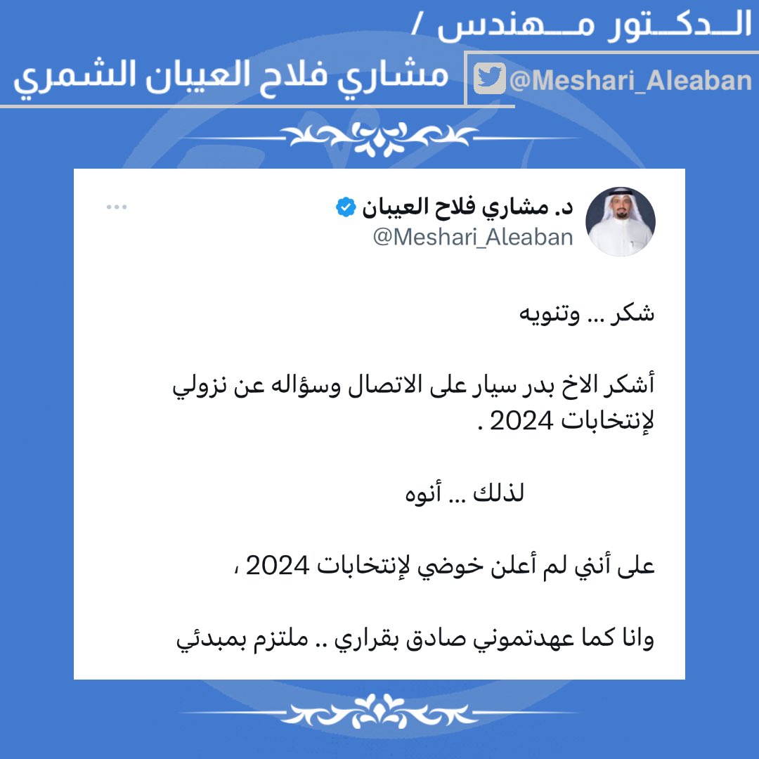 Thiab86Media's tweet photo. الدكتور مهندس/
#مشاري_فلاح_العيبان_الشمري
@Meshari_Aleaban

" شكر … وتنويه 

أشكر الاخ #بدر_سيار على الاتصال وسؤاله عن نزولي لإنتخابات 2024 … "

#بدر_سيار_الشمري #الدائرة_الرابعة #شمر #مجلس_الامة_2024 https://t.co/ODhPIahxGS