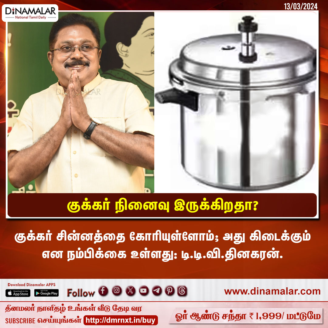 dinamalarweb's tweet photo. குக்கர் நினைவு இருக்கிறதா?
#TTV #Cookersymbol #AMMK
https://t.co/zc5i50kLkF https://t.co/0FEvmtE7Jv