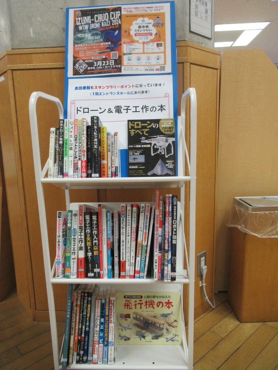 【#泉図書館 #ドローン_電子工作の本展示】
泉図書館は、3/23に開催される泉中央カップWTWドローンレース大会のスタンプラリー台の設置に協力し、関連本も展示中！3/9は忍者姿のスタッフが来館し、操縦体験＆デモフライトを行いました。3/20（祝）もやります！
#仙台市図書館