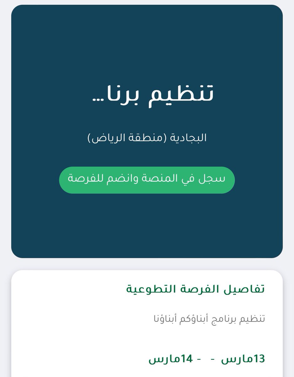 tnmbjd's tweet photo. #فرصة_تطوعية |
(للنساء فقط)

 تُعلن #تنمية_البجادية عن طرح فرصة تطوعية في المنصة الوطنية للعمل التطوعي بمسمى :
تنظيم برنامج أبناؤكم أبناؤنا

للتسجيل في الفرصة التطوعية من خلال الرابط التالي :
https://t.co/JEY86hQzR9

#منصة_العمل_التطوعي https://t.co/jOx31pYjRA
