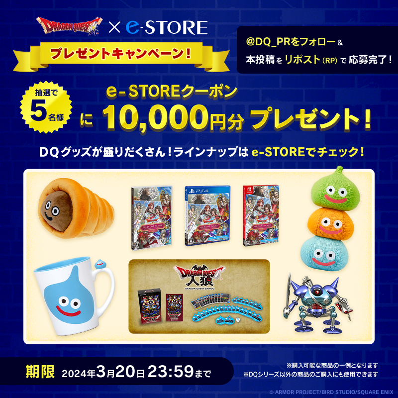 DQ_PR's tweet image. ＼#ドラゴンクエスト × e-STORE プレゼントキャンペーン‼️／
このアカウントをフォロー＆リポスト（RT）で、e-STOREクーポン10,000円分を5名様にプレゼント‼️

▼参加方法
1⃣@DQ_PRをフォロー
2⃣このポスト(ツイート)をリポスト(RT)

▼応募期間
2024/3/20(水･祝)23:59まで
