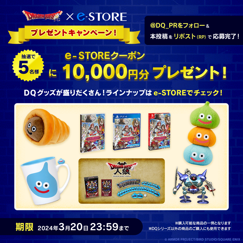 ＼#ドラゴンクエスト × e-STORE プレゼントキャンペーン‼️／ このアカウントをフォロー＆リポスト（RT）で、e-STOREクーポン10,000円分を5名様にプレゼント‼️ ▼参加方法 1⃣@DQ_PRをフォロー 2⃣このポスト(ツイート)をリポスト(RT) ▼応募期間 2024/3/20(水･祝)23:59まで