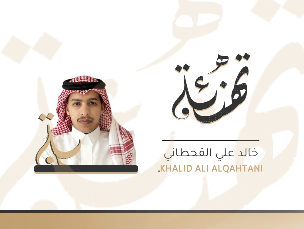 نُهنّئ ا.خالد القحطاني أحد أبناء #منطقة_عسير لحصوله على منحة دراسية كاملة مِن سًعادة #الدكتور_مهند_حلواني الرئيس التنفيذي وأمين الجائزة |في تخصص الموارد البشرية - تمنياتنا له بالتوفيق .
