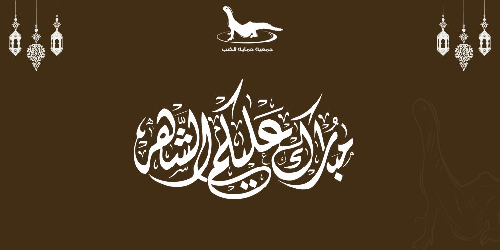 dap_ksa's tweet photo. تقبل الله منا ومنكم صالح الاعمال   واعاده الله علينا وعليكم بالأمن والأمان   كل عام وأنتم بخير https://t.co/NXnrD2kpxB