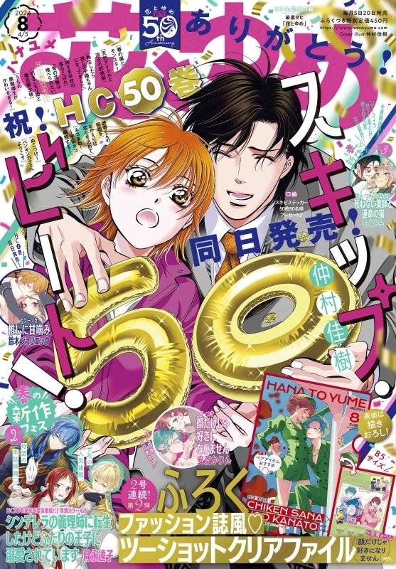 shojobeat's tweet image. 50 years of Hana to Yume magazine
50 volumes of Skip Beat!