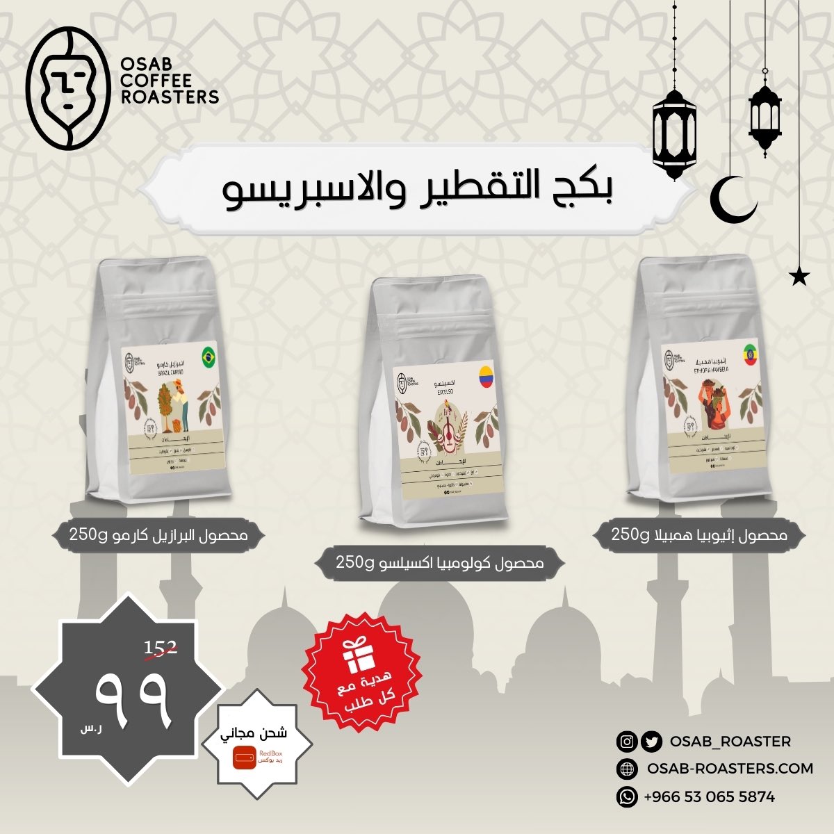 osab_roaster's tweet photo. بكج يروقك بعد #الفطور 😍

يجمعلك محاصيل مميزة ومناسبة لجميع انواع مشروبات القهوة بسعر اوفر و يكفيك فترة اطول ☕️ 

هدية #مجانا مع طلبك 🎁 
شحن مجاني ✈️

متجرنا الإلكتروني 🔗
https://t.co/hPN2uvUJd6

#محمصة_اوساب #التحميص_يفرق #رمضان2024 #الشهر_المبارك #رمضان_كريم https://t.co/0jCMygfke4
