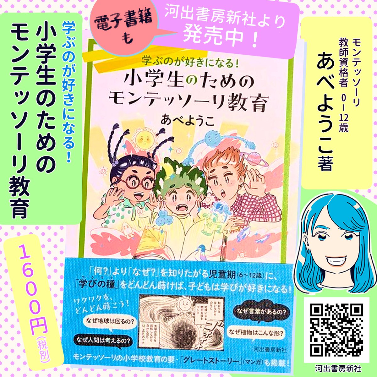 おはようございます。あべようこ先生著『学ぶのが好きになる!小学生のためのモンテッソーリ教育』の電子書籍版が発売となりました。
https://t.co/WCPvvFhluS
通勤・通学のお供にも。
また新学期への心強い一冊になると思います。
#河出書房新社
#モンテッソーリ
#電子書籍