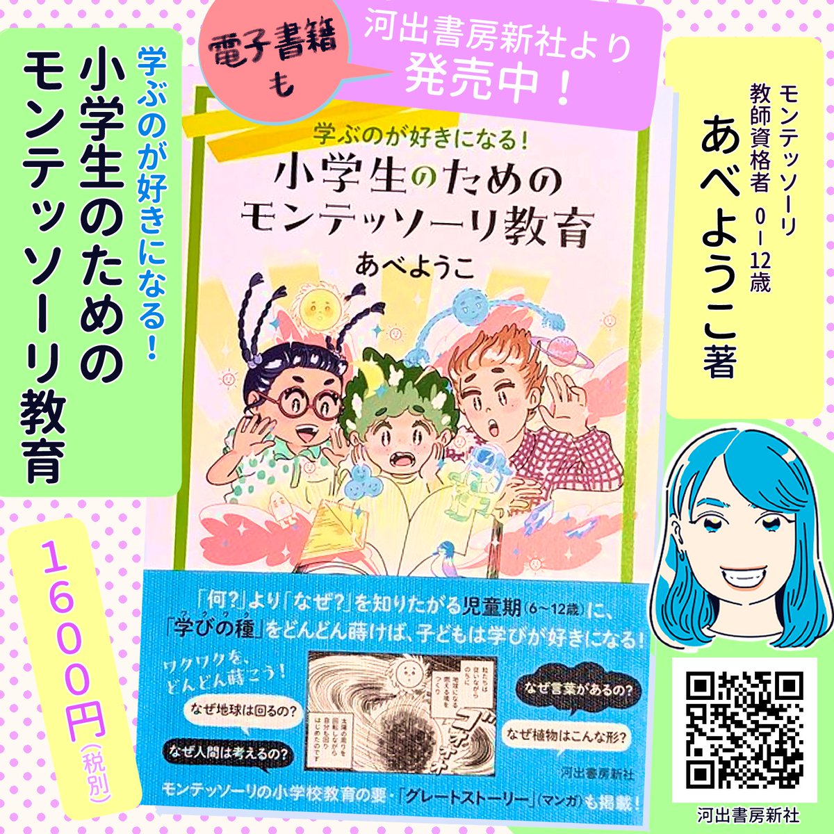 おはようございます。あべようこ先生著『学ぶのが好きになる!小学生のためのモンテッソーリ教育』の電子書籍版が発売となりました。
https://t.co/WCPvvFhluS
通勤・通学のお供にも。
また新学期への心強い一冊になると思います。
#河出書房新社
#モンテッソーリ
#電子書籍 