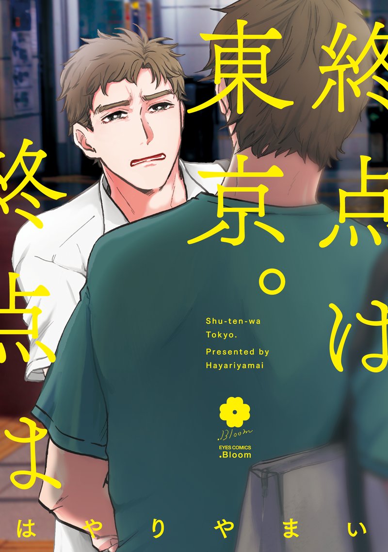 🌼.𝗕𝗹𝗼𝗼𝗺
🌟大好評発売中🌟
 
『終点は東京。』
はやりやまい
📕https://t.co/N5x77mVDJv
 
マイペースなエンジニア✖️神経質な美形リーマン

好きで、好きで、死ぬほど好きで、
だから苦しい。

ストーリーテラー・はやりやまいが描く、大人になりきれない男達のエモーショナル・ラブ✨🗼 