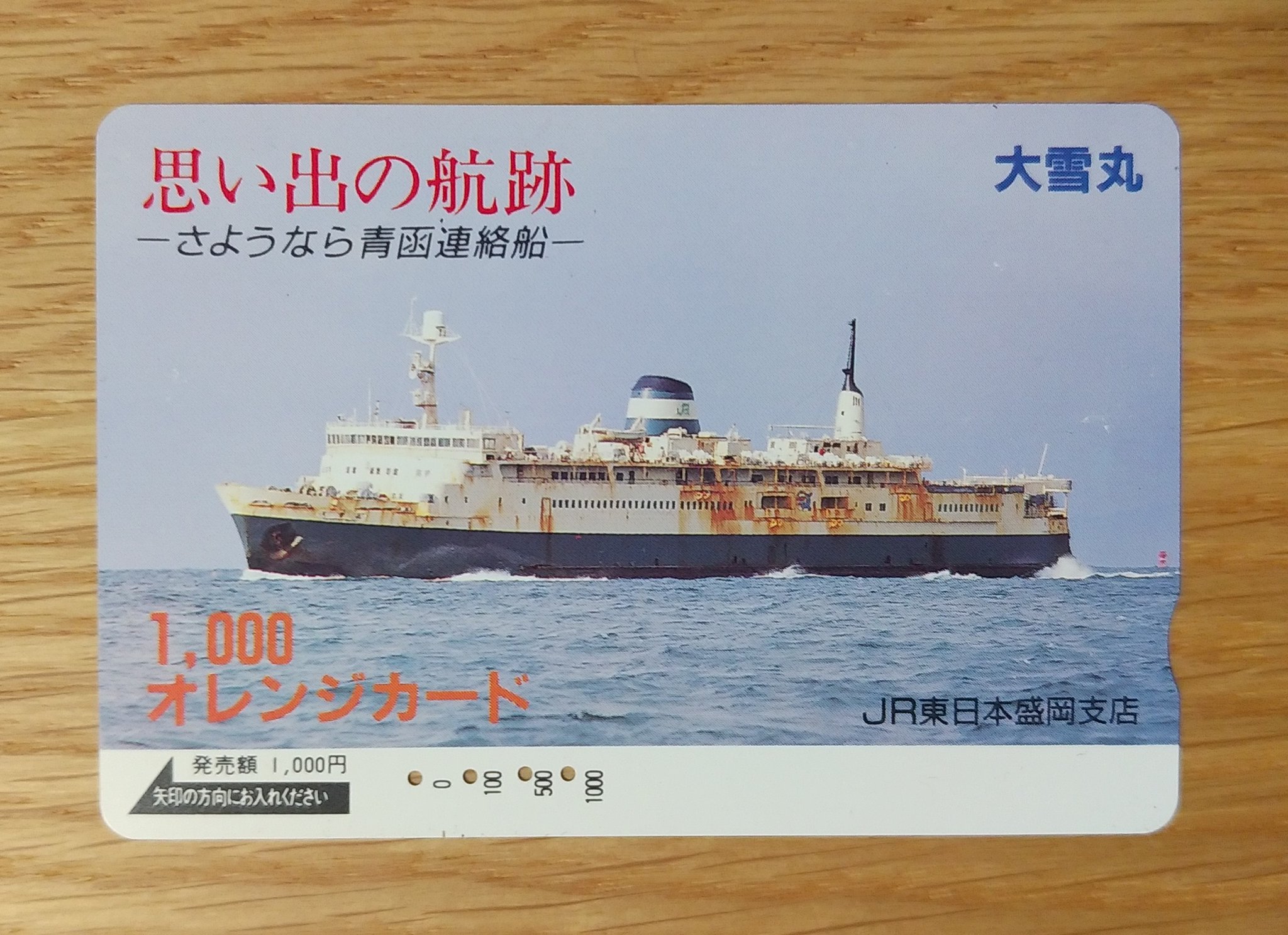 思い出の航跡 さよなら青函連絡船　オレンジカード 思い出の航跡 さよなら青函連絡船 オレンジカード - メルカリ