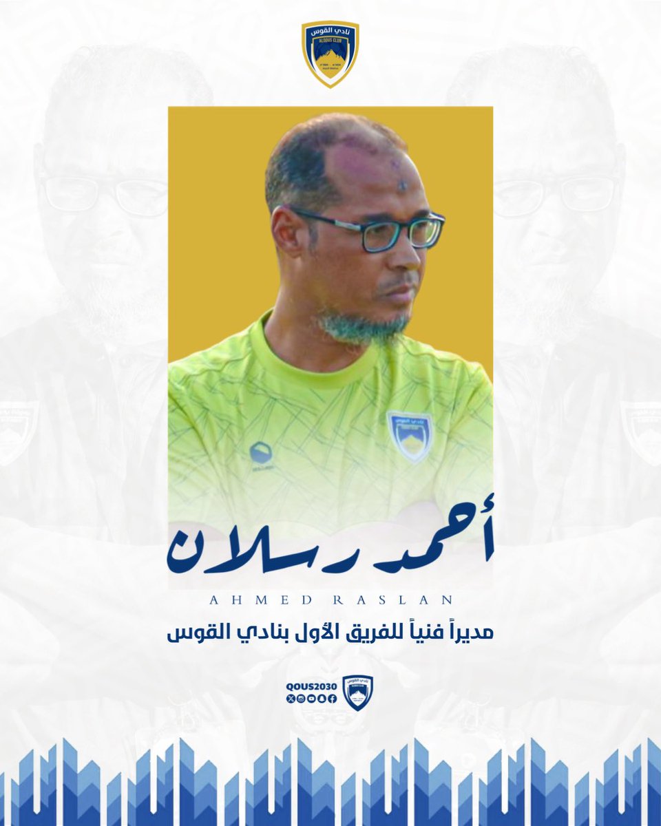 🗒️ | 

أحمد رسلان .. مديراً فنياً للفريق الأول بنادي القوس 🩵

#نادي_القوس | #ذئاب_القوس