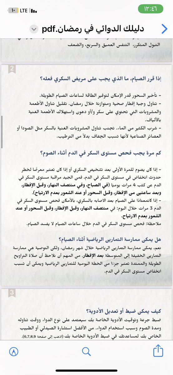 الحمدلله الذي سخّرنا لهذا
من باب نشر العلم، اشارككم كتيّب "دليلك الدوائي في رمضان" 
يتطرق الملف لعدة أجزاء، بدايةً بمقال "الصيام ومرض السكري" الذي يناقش أهم التساؤلات حول صيام مرضى السكري وهل يشكل الصوم خطرًا عليهم؟
الجزء الثاني يشمل الاستخدام الأمثل لعدة أدوية خلال رمضان