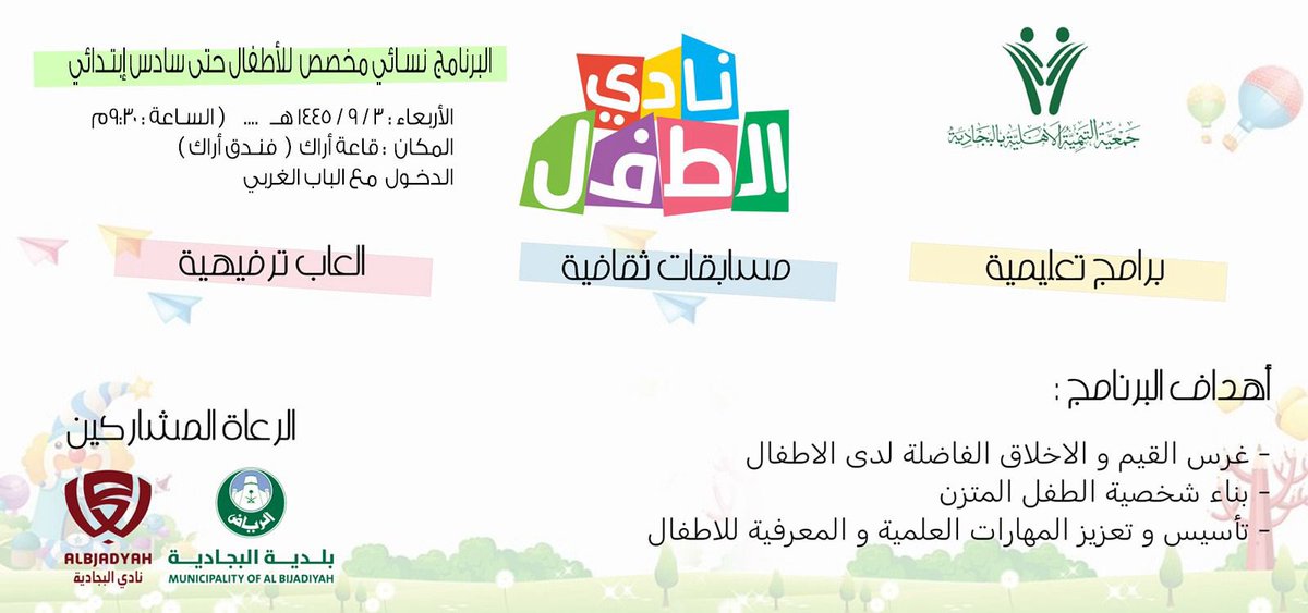 tnmbjd's tweet photo. دعوة لحضور برنامج #نادي_الطفل

🗓الاربعاء 3 رمضان 
⏱9:30 مساءً
📝 البرنامج نسائي مخصص للأطفال حتى سادس ابتدائي 
📍 قاعة آراك - فندق آراك 

#البجادية #تنمية_البجادية https://t.co/sJeqldXoZb