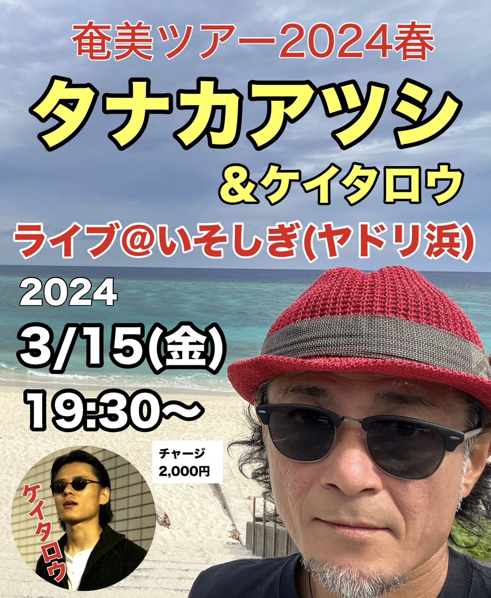 bblues16's tweet photo. ツールド奄美喜界2024春

3/14(木)マヤスコ（名瀬）
3/15(金)いそしぎ（ヤドリ浜）
3/16(土)Poolbar37（喜界島）
3/17(日)サバニ（喜界島）
どれも19:30〜

シマの皆さま、宜しくお願いします。

＃奄美
＃マヤスコ
＃名瀬
＃いそしぎ
＃ヤドリ浜
＃喜界島
＃Poolbar37
＃サバニ
＃タナカアツシ https://t.co/nFdGqPGvWm