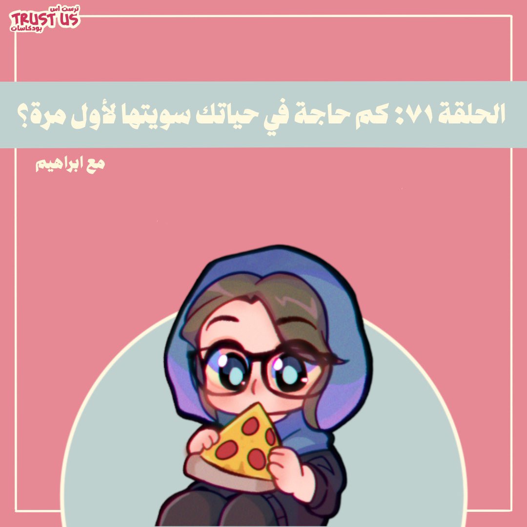 سجلت روان هذه الحلقة مع ابراهيم ( <a href="/ibrahim01_png/">إبرَاهِيم</a>)
وتكلموا فيها سوا عن الأشياء اللي سووها لأول مرة في حياتهم

 لا تنسوا تعطونا رأيكم عن الحلقة على حساباتنا في تويتر وانستقرام، وتيك توك. ولا تنسون تقيمونا على ابل بودكاست.