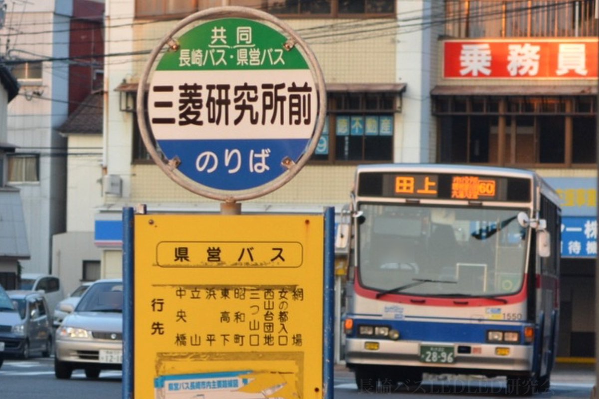 長崎バス方向幕行先表示No.116】 長崎バス1550（神の島営業所） 60番