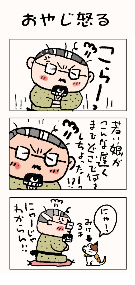 おやじ怒る♬
#こんなん描いてます #自作まんが #漫画 
#猫まんが #4コママンガ #NEKO3 