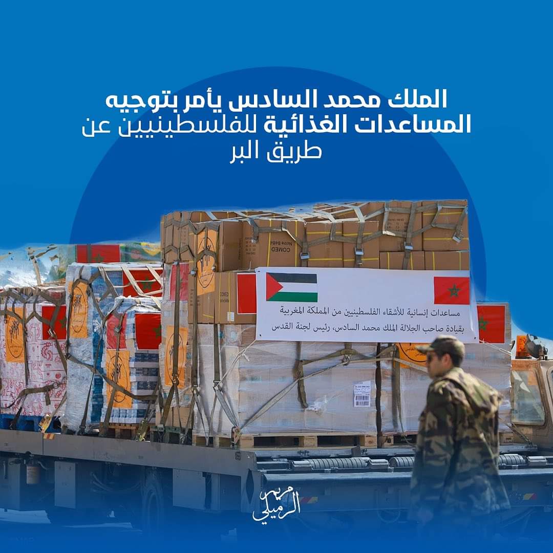 RmiliMeriem's tweet photo. تحت رعاية الملك محمد السادس، أُطلقت مبادرة إنسانية لمد يد العون لسكان غزة والقدس، حيث سيتم تقديم مساعدات غذائية هامة مع حلول رمضان. تتضمن العملية أكثر من 40 طن من الغذاء الضروري، بتمويل جزئي شخصي من جلالته. كما صدرت تعليمات لتقديم دعم مكثف للعائلات المقدسية عبر بيت مال القدس، https://t.co/fz8atacz84